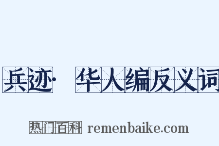 兵迹·华人编反义词是什么意思的图片